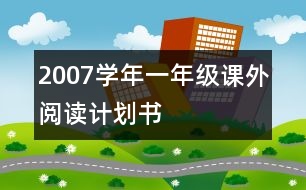 2007學(xué)年一年級課外閱讀計劃書