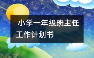  小學(xué)一年級(jí)班主任工作計(jì)劃書(shū)