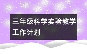 三年級科學實驗教學工作計劃