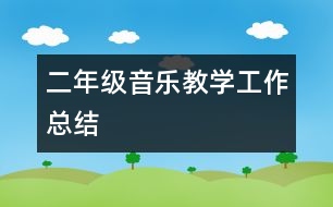 二年級音樂教學工作總結