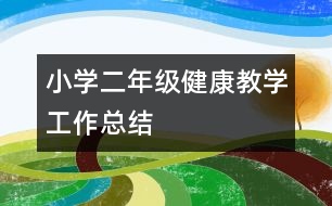 小學二年級健康教學工作總結(jié)