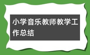 小學音樂教師教學工作總結
