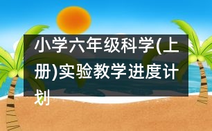 小學(xué)六年級科學(xué)(上冊)實驗教學(xué)進度計劃