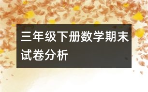 三年級下冊數(shù)學(xué)期末試卷分析