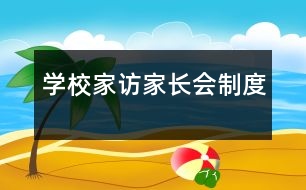 學(xué)校家訪、家長會制度