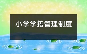 小學學籍管理制度