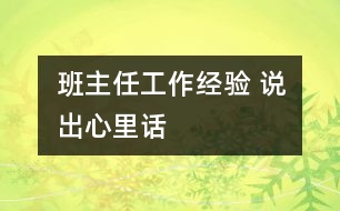 班主任工作經(jīng)驗(yàn) 說(shuō)出心里話