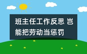 班主任工作反思 豈能把勞動當懲罰