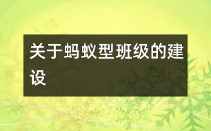 關于螞蟻型班級的建設