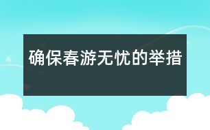 確保春游無(wú)憂的舉措