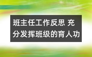 班主任工作反思 充分發(fā)揮班級(jí)的育人功能