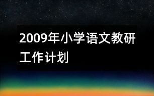 2009年小學(xué)語(yǔ)文教研工作計(jì)劃