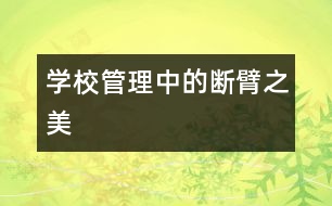 學校管理中的斷臂之美