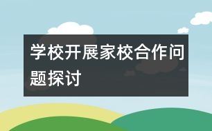 學(xué)校開(kāi)展家校合作問(wèn)題探討