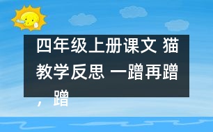 四年級(jí)上冊(cè)課文 貓教學(xué)反思 一蹭再蹭，蹭出思索