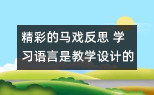 精彩的馬戲反思 學習語言是教學設計的落腳點