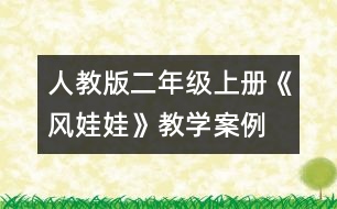 人教版二年級上冊《風娃娃》教學(xué)案例： 反問求解 讀中感悟