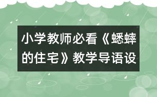 小學(xué)教師必看：《蟋蟀的住宅》教學(xué)導(dǎo)語設(shè)計