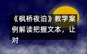 《楓橋夜泊》教學(xué)案例解讀：把握文本，讓對話更具活力