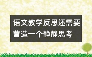 語文教學反思：還需要營造一個“靜靜思考”的場