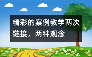 精彩的案例教學(xué)：兩次鏈接，兩種觀念