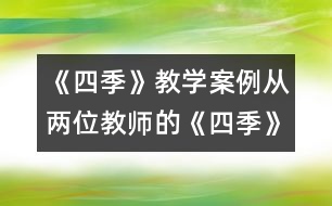 《四季》教學案例：從兩位教師的《四季》教學談學科整合