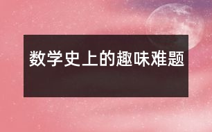 數(shù)學史上的趣味難題
