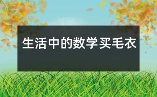 生活中的數(shù)學：買毛衣