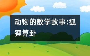 動物的數(shù)學(xué)故事:狐貍算卦
