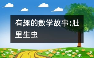 有趣的數(shù)學(xué)故事:肚里生蟲(chóng)