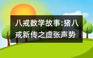 八戒數(shù)學故事:豬八戒新傳之虛張聲勢