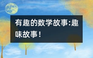 有趣的數(shù)學(xué)故事:趣味故事！