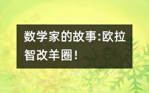 數(shù)學家的故事:歐拉智改羊圈！