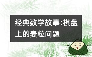 經典數(shù)學故事:棋盤上的麥粒問題