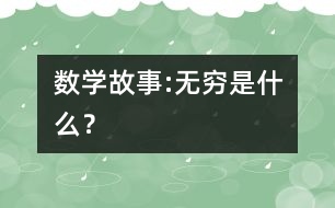 數(shù)學(xué)故事:無窮是什么？