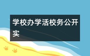 學(xué)校辦學(xué)“活”校務(wù)公開“實”