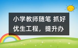 小學(xué)教師隨筆 抓好“優(yōu)生工程”，提升辦學(xué)水平