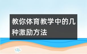 教你體育教學中的幾種激勵方法