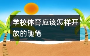 學校體育應該怎樣“開放”的隨筆