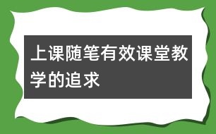 上課隨筆：有效課堂教學的追求