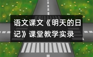 語(yǔ)文課文《明天的日記》課堂教學(xué)實(shí)錄