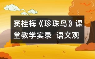 竇桂梅《珍珠鳥》課堂教學實錄  語文觀摩