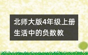 北師大版4年級上冊“生活中的負數(shù)”教學(xué)紀(jì)實