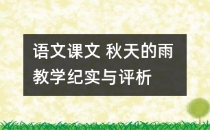 語文課文 秋天的雨 教學(xué)紀(jì)實(shí)與評析