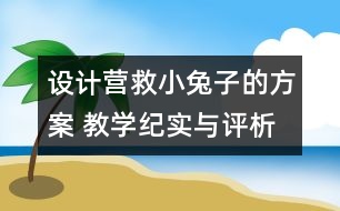 設(shè)計營救小兔子的方案 教學紀實與評析