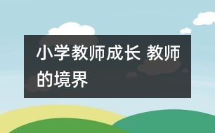 小學教師成長 教師的境界