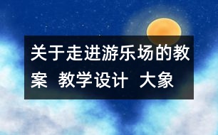 關(guān)于走進游樂場的教案  教學設(shè)計  大象版五年級上冊