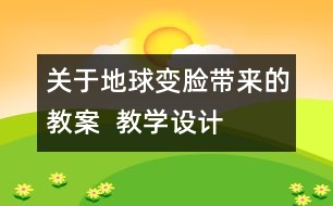 關(guān)于地球“變臉”帶來的教案  教學(xué)設(shè)計(jì)—大象版五年級(jí)上冊