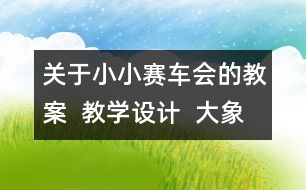 關(guān)于小小賽車會的教案  教學(xué)設(shè)計(jì)  大象版四年級上冊