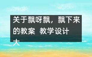 關(guān)于飄呀飄，飄下來的教案  教學(xué)設(shè)計(jì)  大象版三年級(jí)上冊(cè)